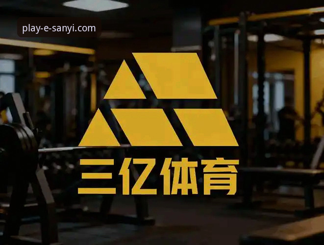 三亿体育平台 vs 传统体育娱乐：在线投注体验的全面对比分析